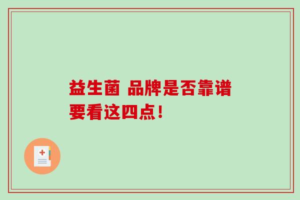 益生菌 品牌是否靠谱要看这四点! 益生菌 品牌是否靠谱要看这四点!