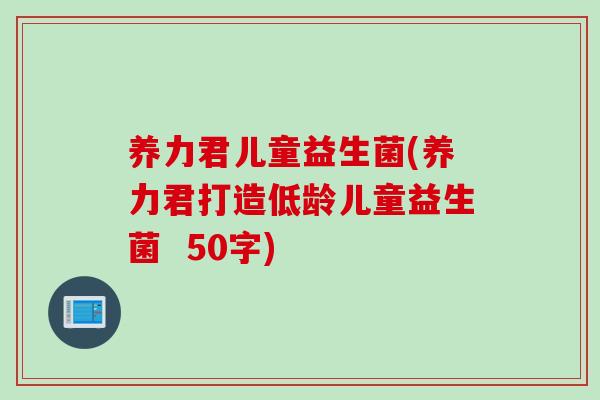 养力君儿童益生菌