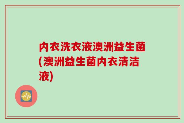 内衣洗衣液澳洲益生菌(澳洲益生菌内衣清洁液)
