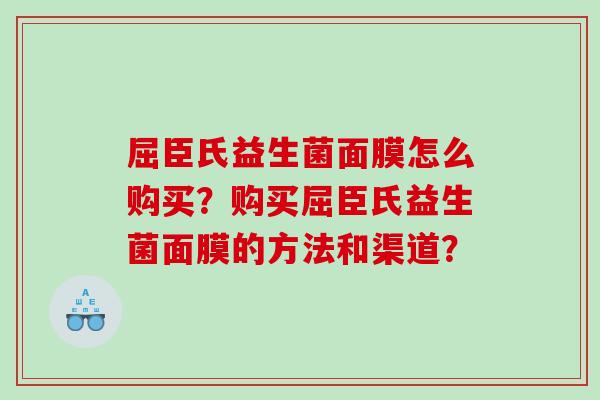 屈臣氏益生菌面膜怎么购买？购买屈臣氏益生菌面膜的方法和渠道？