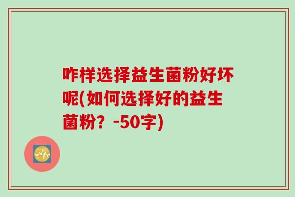 咋样选择益生菌粉好坏呢