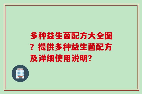 多种益生菌配方大全图？提供多种益生菌配方及详细使用说明？