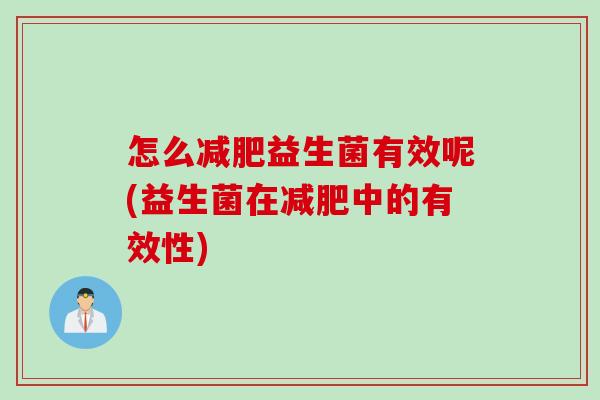 怎么减肥益生菌有效呢(益生菌在减肥中的有效性)