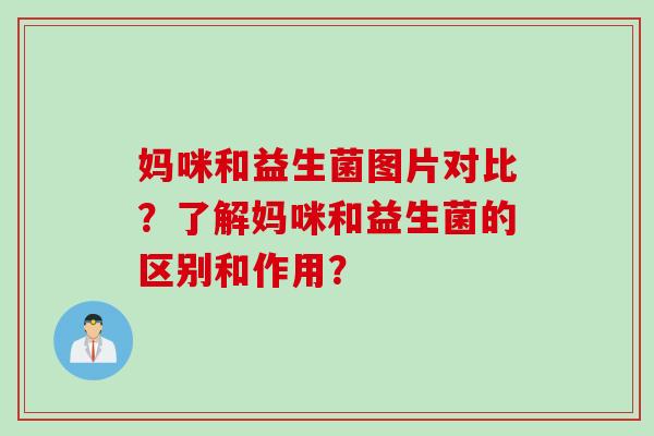 妈咪和益生菌图片对比？了解妈咪和益生菌的区别和作用？