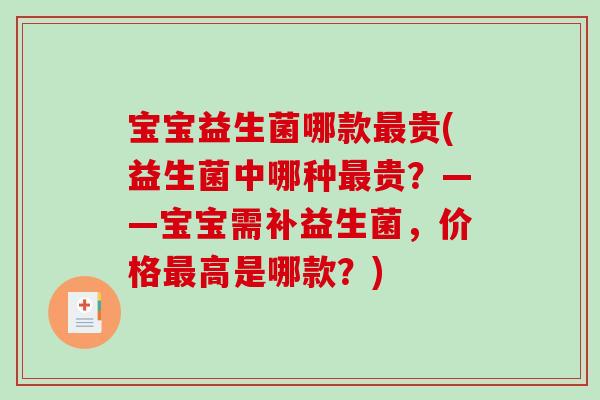 宝宝益生菌哪款最贵(益生菌中哪种最贵？——宝宝需补益生菌，价格最高是哪款？)