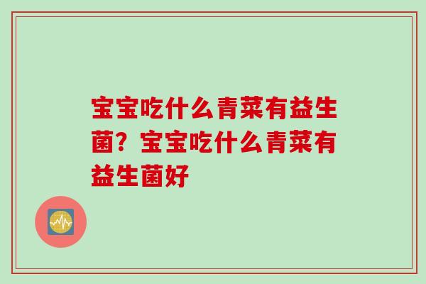 宝宝吃什么青菜有益生菌？宝宝吃什么青菜有益生菌好