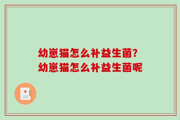 幼崽猫怎么补益生菌？幼崽猫怎么补益生菌呢