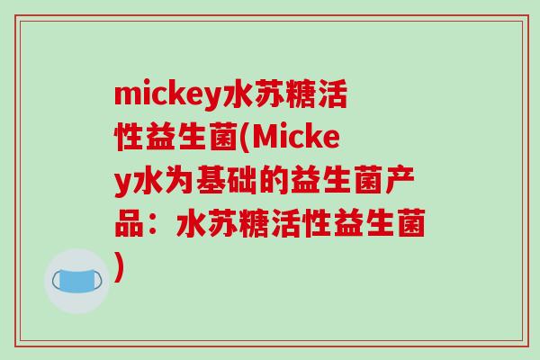 mickey水苏糖活性益生菌(Mickey水为基础的益生菌产品：水苏糖活性益生菌)