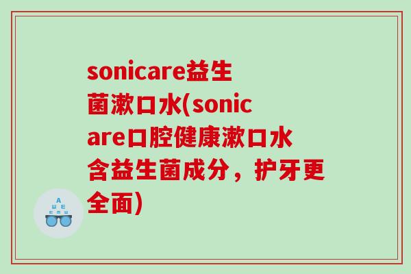 sonicare益生菌漱口水(sonicare口腔健康漱口水含益生菌成分,护牙更全面) sonicare益生菌漱口水(sonicare口腔健康漱口水含益生菌成分,护牙更全面)
