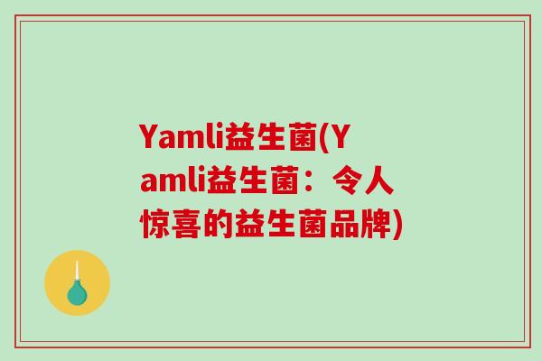 Yamli益生菌(Yamli益生菌：令人惊喜的益生菌品牌)