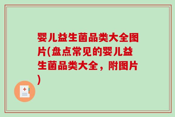 婴儿益生菌品类大全图片(盘点常见的婴儿益生菌品类大全，附图片)
