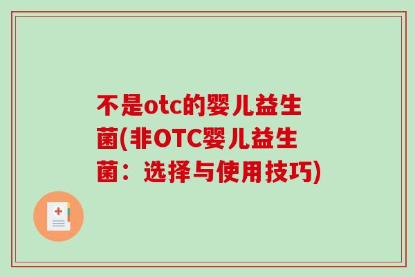 不是otc的婴儿益生菌(非OTC婴儿益生菌：选择与使用技巧)