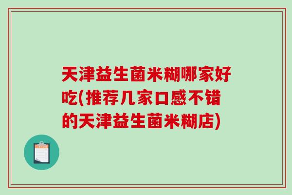 天津益生菌米糊哪家好吃(推荐几家口感不错的天津益生菌米糊店)