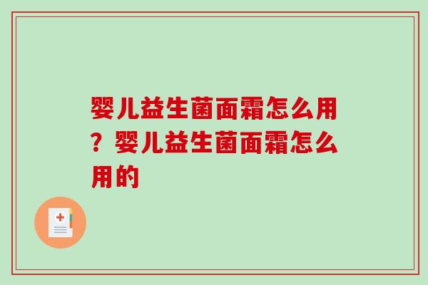 婴儿益生菌面霜怎么用？婴儿益生菌面霜怎么用的