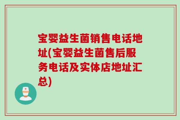 宝婴益生菌销售电话地址(宝婴益生菌售后服务电话及实体店地址汇总)