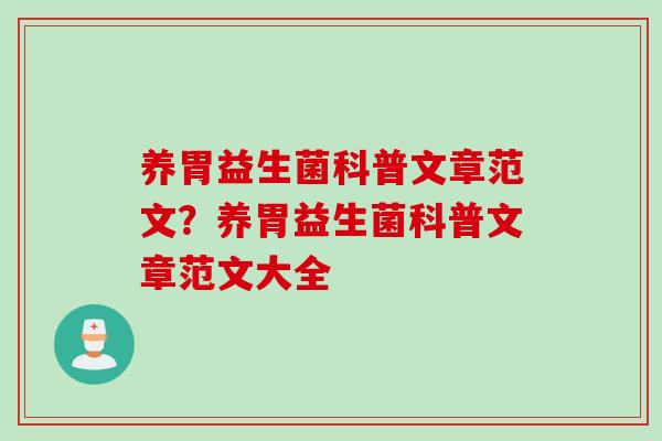 养胃益生菌科普文章范文？养胃益生菌科普文章范文大全