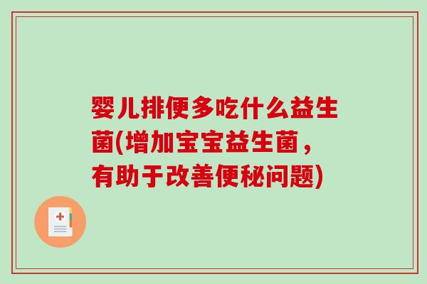 婴儿排便多吃什么益生菌(增加宝宝益生菌，有助于改善便秘问题)