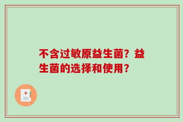 不含过敏原益生菌？益生菌的选择和使用？