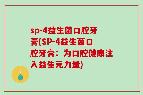 sp-4益生菌口腔牙膏(SP-4益生菌口腔牙膏：为口腔健康注入益生元力量)