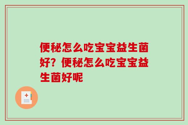 怎么吃宝宝益生菌好?怎么吃宝宝益生菌好呢 怎么吃宝宝益生菌好?怎么吃宝宝益生菌好呢