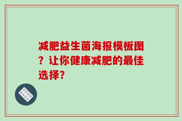 益生菌海报模板图？让你健康的佳选择？