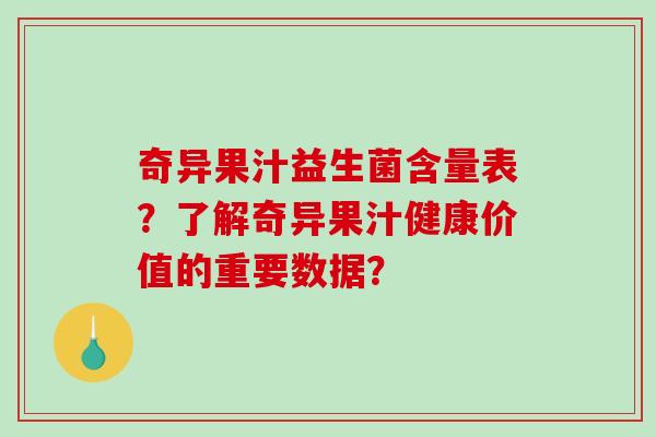奇异果汁益生菌含量表？了解奇异果汁健康价值的重要数据？