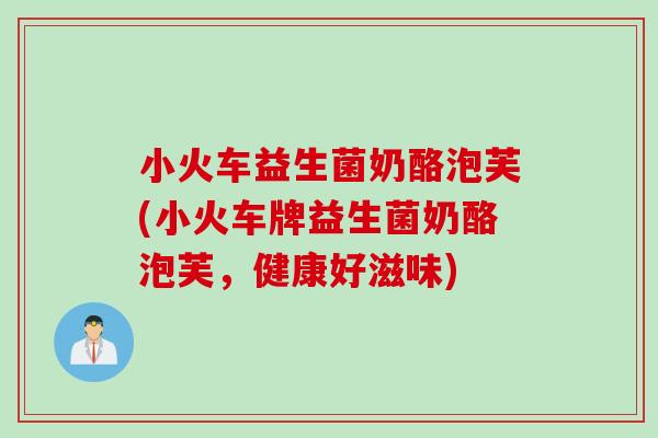 小火车益生菌奶酪泡芙(小火车牌益生菌奶酪泡芙，健康好滋味)