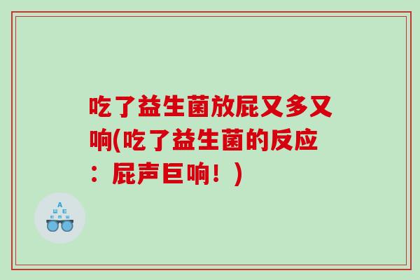 吃了益生菌放屁又多又响(吃了益生菌的反应：屁声巨响！)