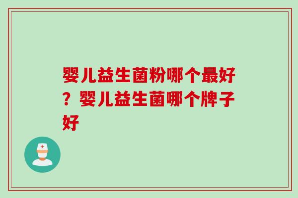 婴儿益生菌粉哪个最好？婴儿益生菌哪个牌子好