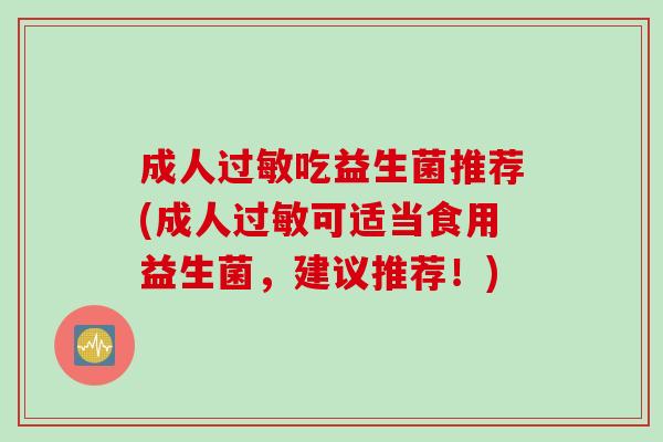 成人吃益生菌推荐(成人可适当食用益生菌，建议推荐！)