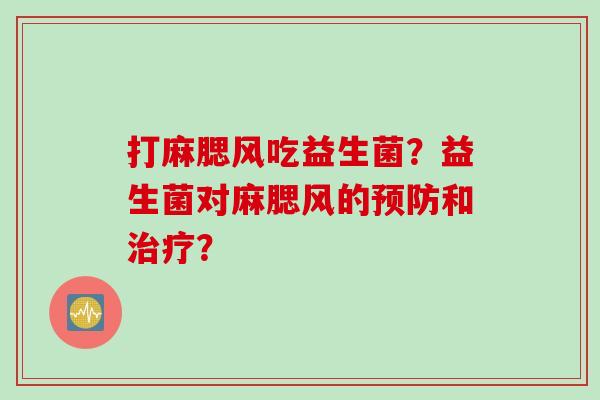 打麻腮风吃益生菌？益生菌对麻腮风的预防和治疗？
