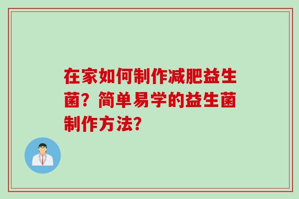 在家如何制作减肥益生菌？简单易学的益生菌制作方法？