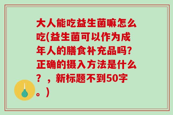 大人能吃益生菌嘛怎么吃