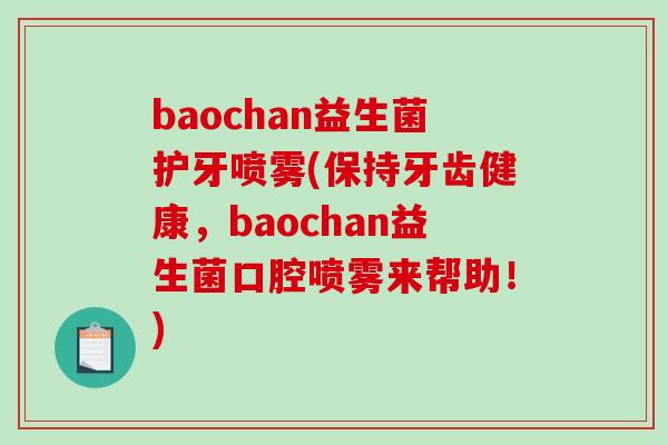 baochan益生菌护牙喷雾(保持牙齿健康，baochan益生菌口腔喷雾来帮助！)