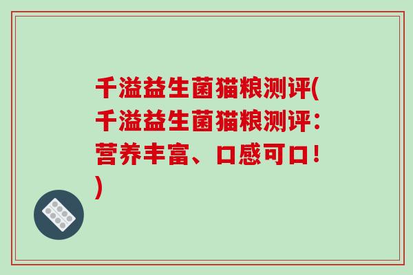 千溢益生菌猫粮测评(千溢益生菌猫粮测评：营养丰富、口感可口！)