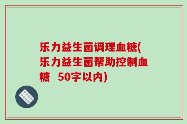 乐力益生菌调理血糖