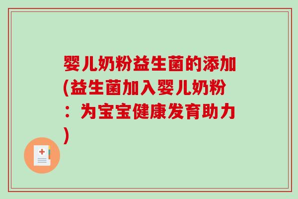 婴儿奶粉益生菌的添加(益生菌加入婴儿奶粉：为宝宝健康发育助力)