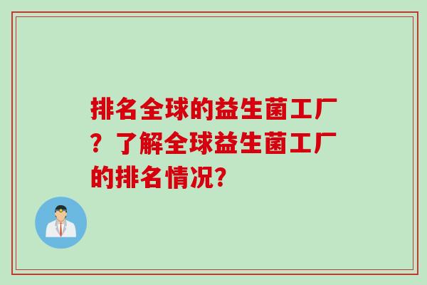 排名全球的益生菌工厂？了解全球益生菌工厂的排名情况？