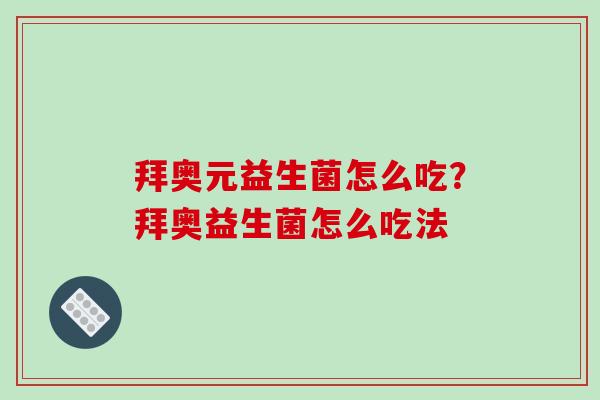 拜奥元益生菌怎么吃？拜奥益生菌怎么吃法
