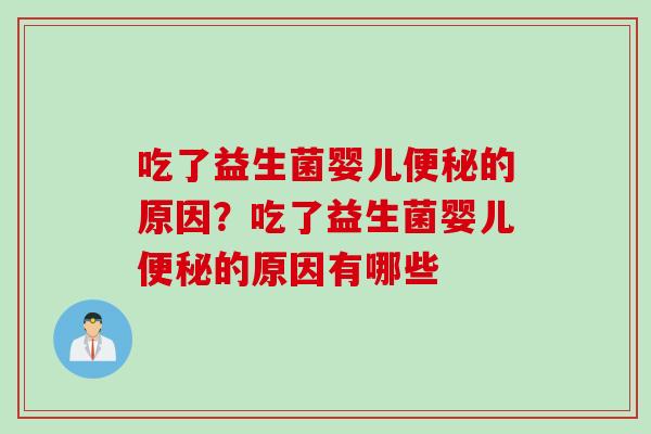 吃了益生菌婴儿便秘的原因？吃了益生菌婴儿便秘的原因有哪些