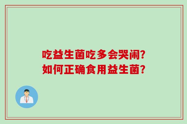 吃益生菌吃多会哭闹？如何正确食用益生菌？