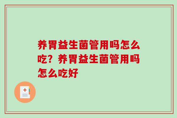 养胃益生菌管用吗怎么吃？养胃益生菌管用吗怎么吃好