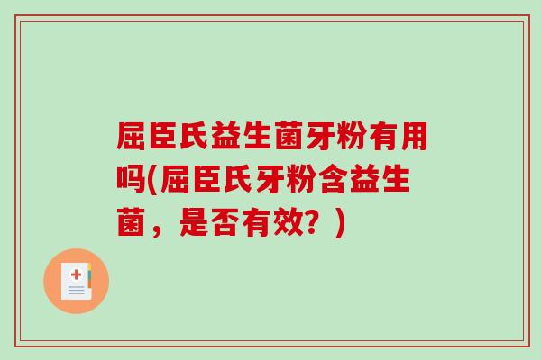 屈臣氏益生菌牙粉有用吗(屈臣氏牙粉含益生菌，是否有效？)