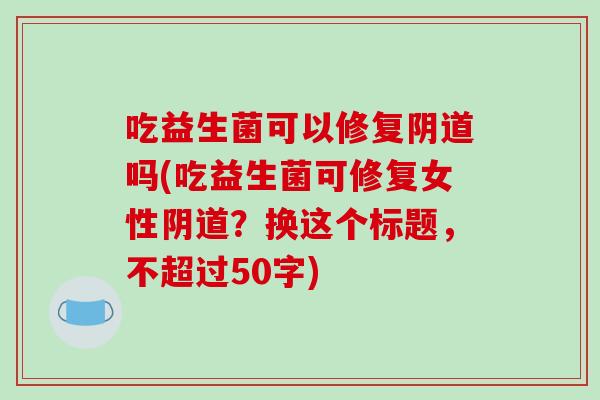 吃益生菌可以修复阴道吗
