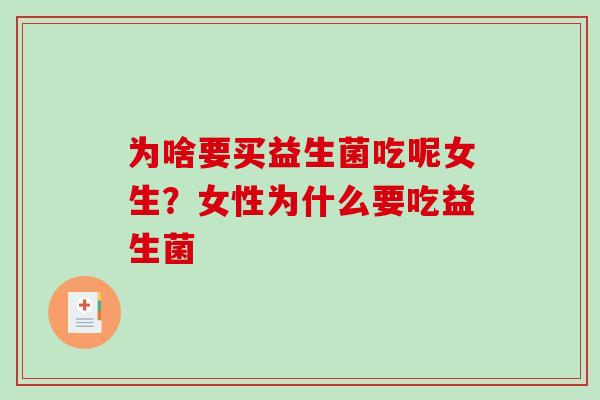 为啥要买益生菌吃呢女生？女性为什么要吃益生菌