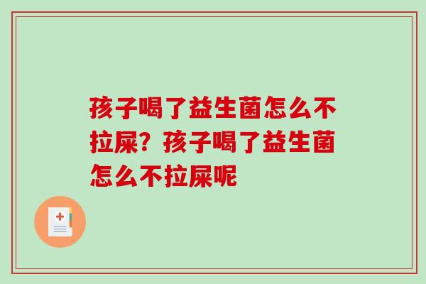 孩子喝了益生菌怎么不拉屎？孩子喝了益生菌怎么不拉屎呢
