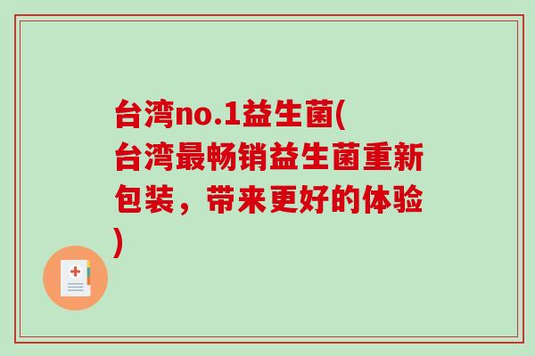 台湾no.1益生菌(台湾最畅销益生菌重新包装，带来更好的体验)