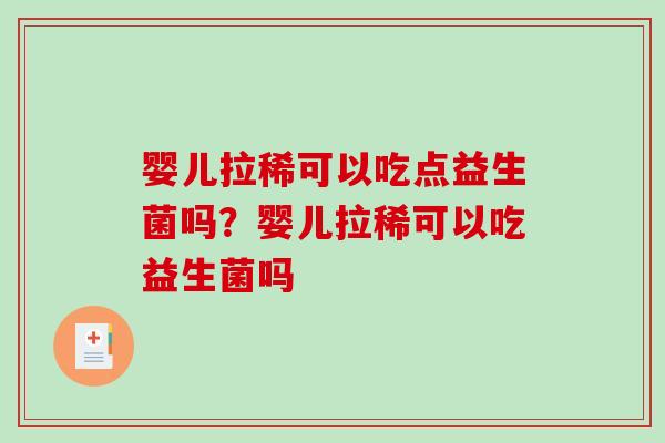 婴儿拉稀可以吃点益生菌吗？婴儿拉稀可以吃益生菌吗