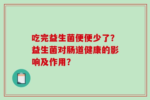 吃完益生菌便便少了？益生菌对肠道健康的影响及作用？