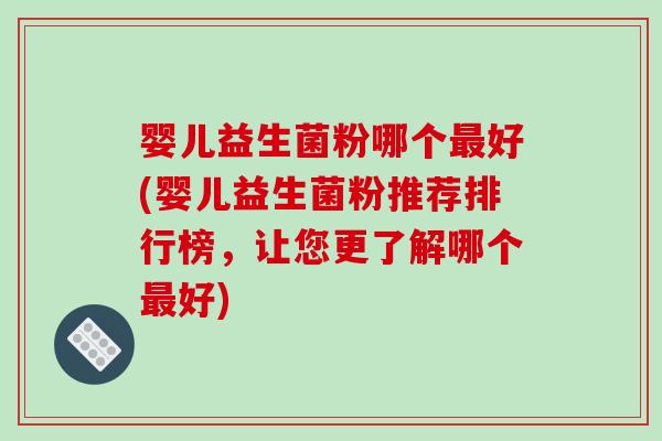 婴儿益生菌粉哪个好(婴儿益生菌粉推荐排行榜，让您更了解哪个好)